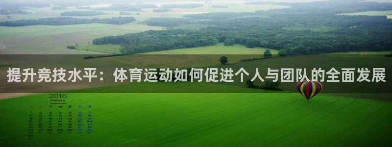 必一运动：提升竞技水平：体育运动如何促进个人与团队的全面发展