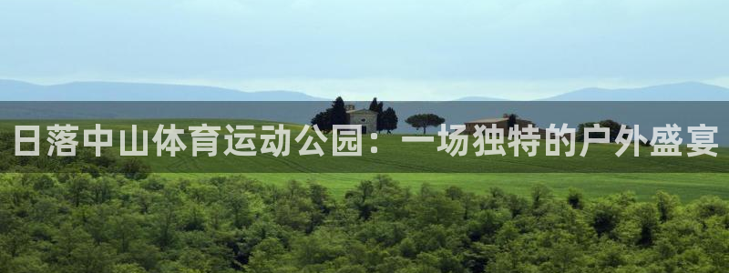 必一运动bsport体育：日落中山体育运动公园：一场独特的户外盛宴