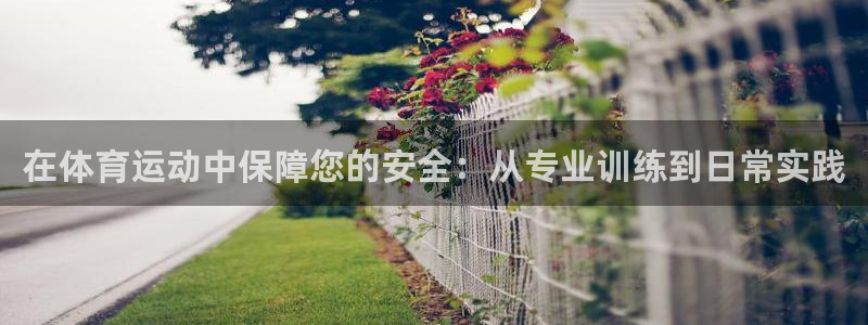 必一运动：在体育运动中保障您的安全：从专业训练到日常实践