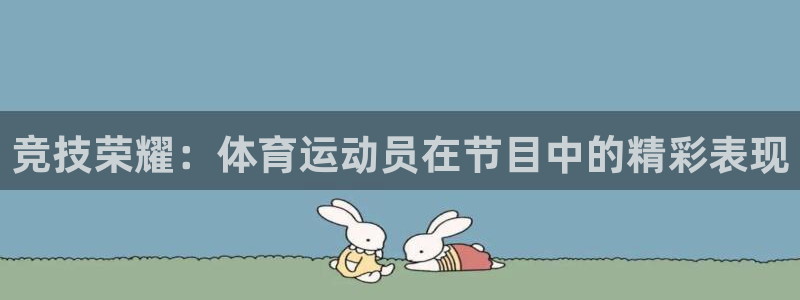 必一运动官网：竞技荣耀：体育运动员在节目中的精彩表现