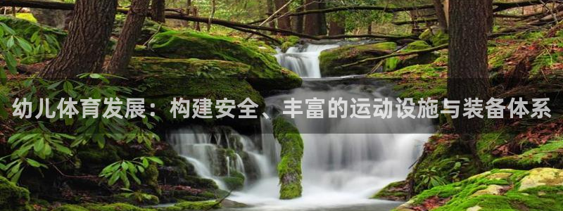 必一运动：幼儿体育发展：构建安全、丰富的运动设施与装备体系