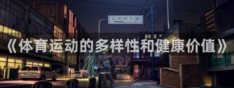 必一运动app：《体育运动的多样性和健康价值》